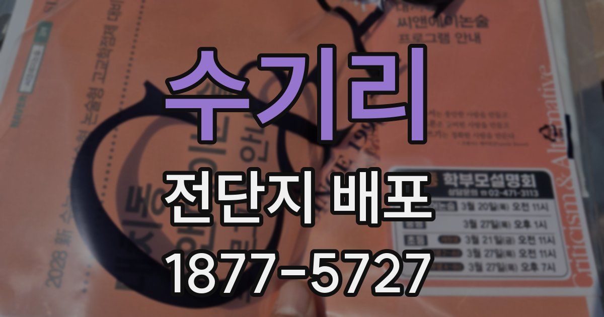 수기리 전단지 배포