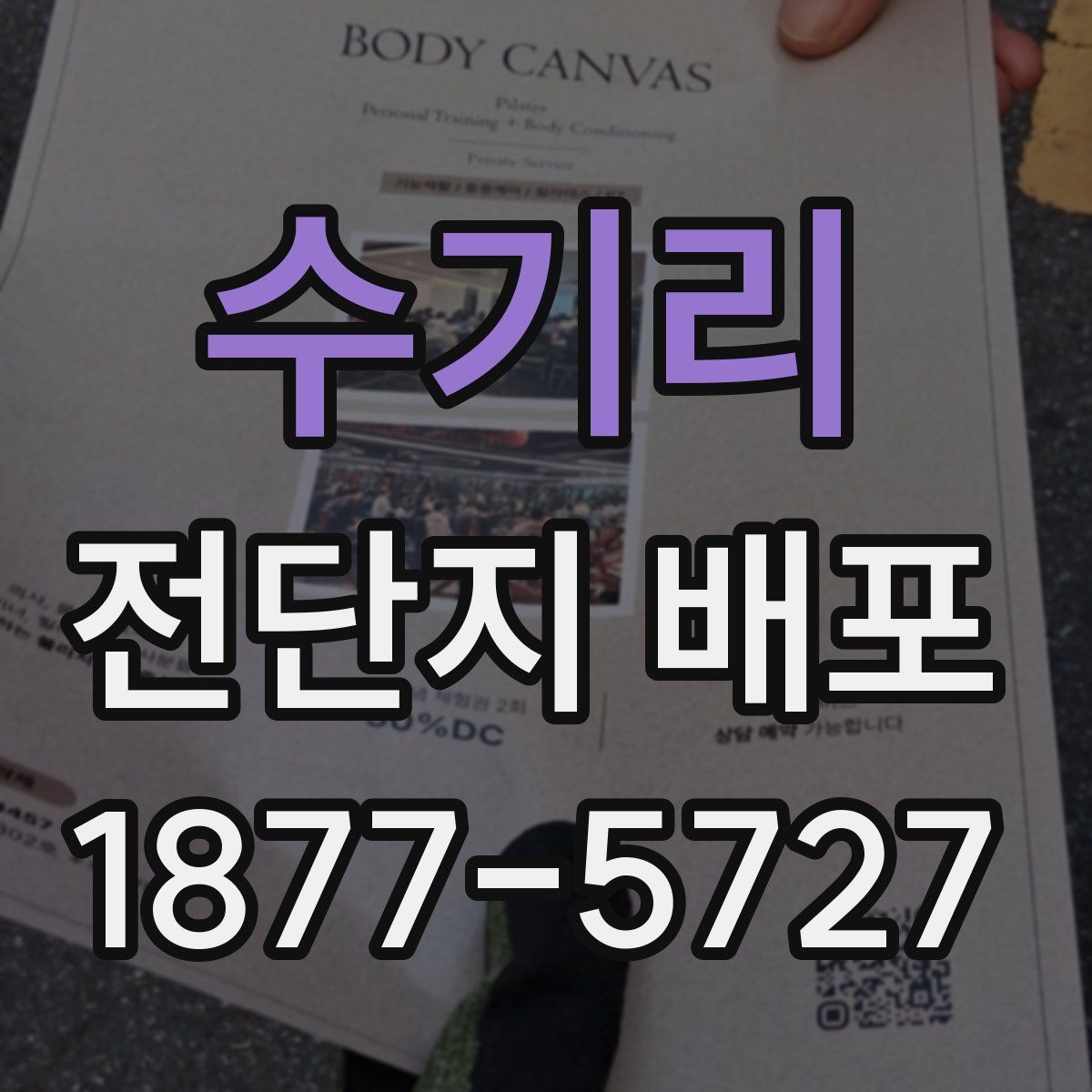 수기리 전단지 배포