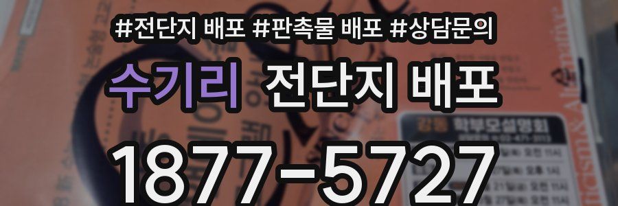 수기리 전단지 배포