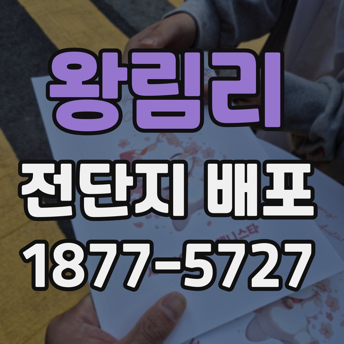 왕림리 전단지 배포