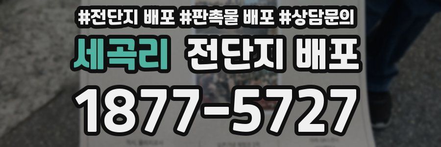 세곡리 전단지 배포