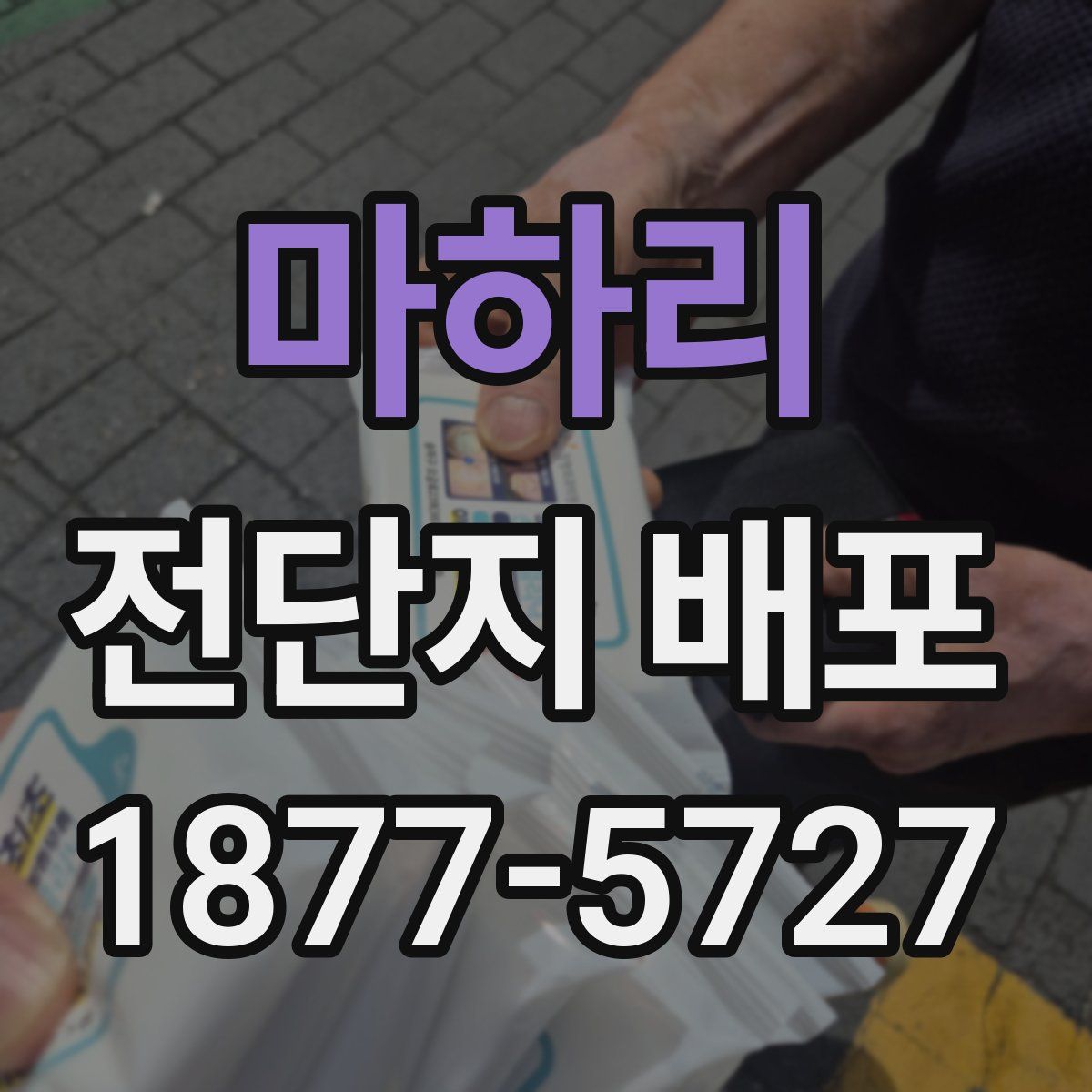 마하리 전단지 배포