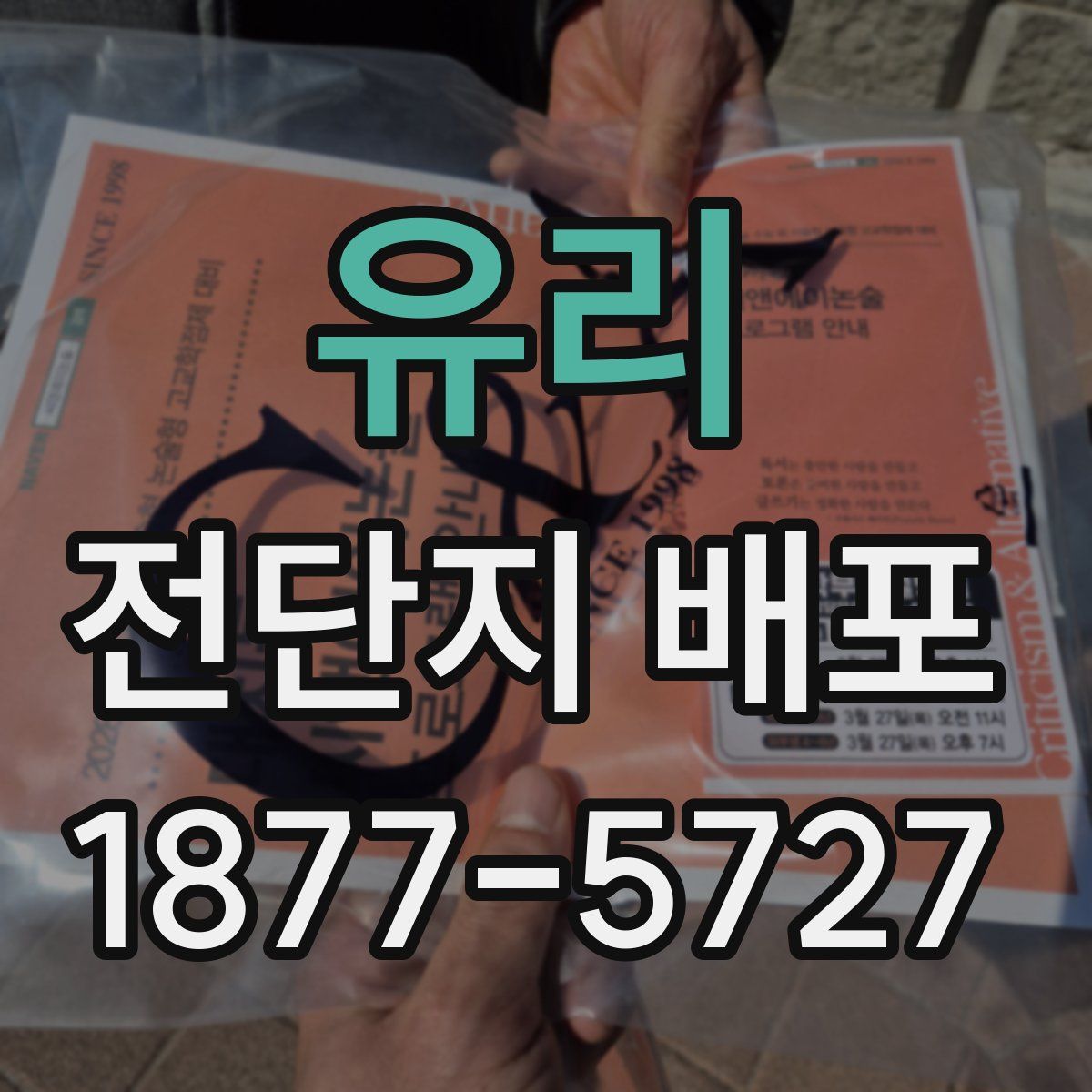 유리 전단지 배포