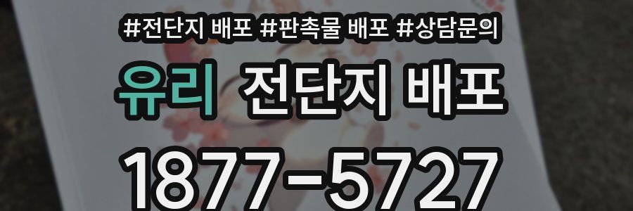 유리 전단지 배포
