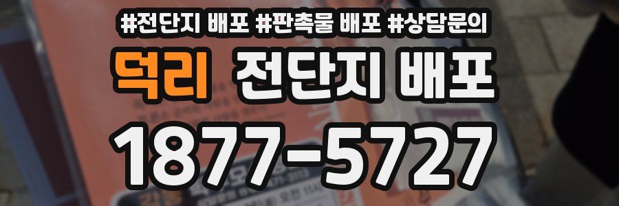 덕리 전단지 배포