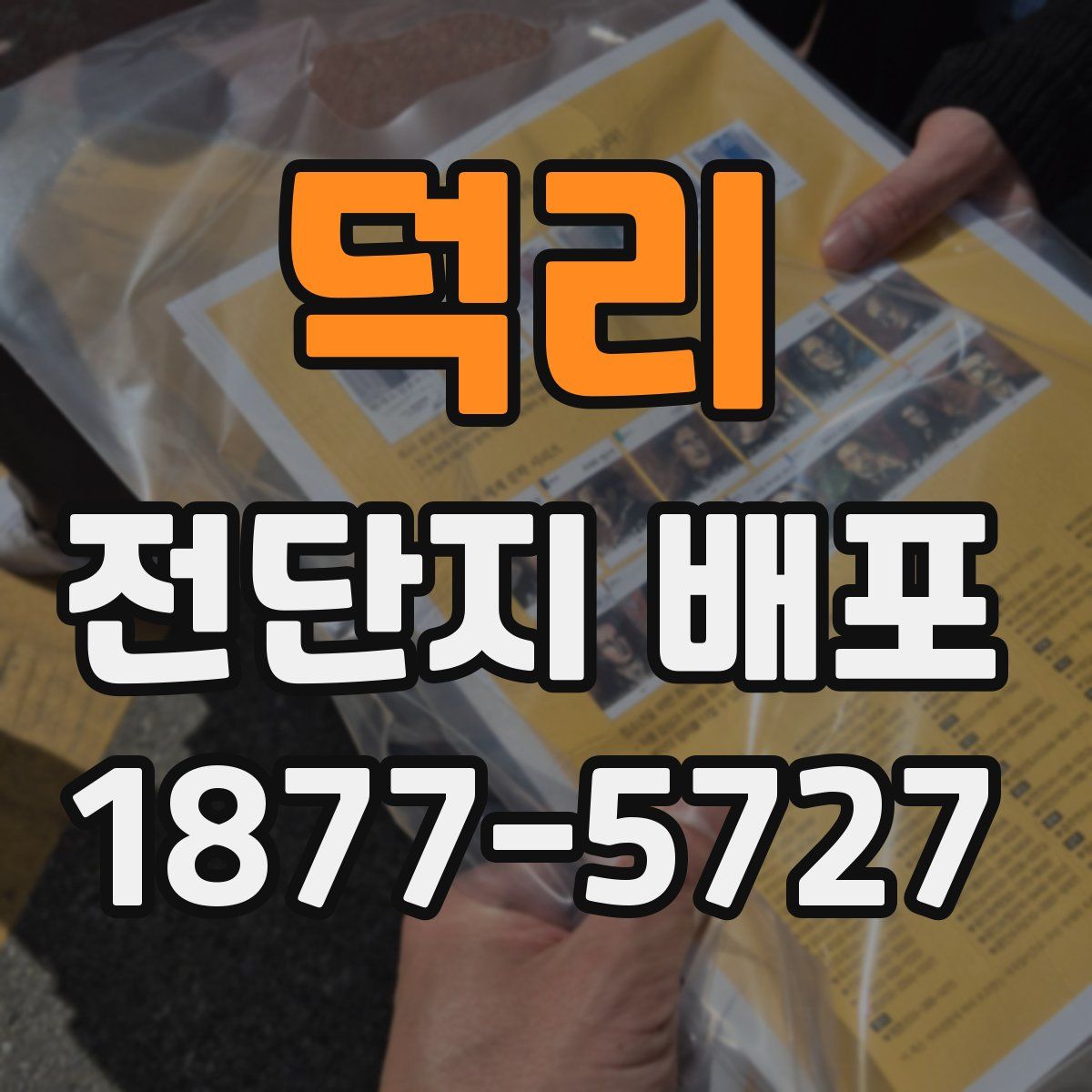 덕리 전단지 배포