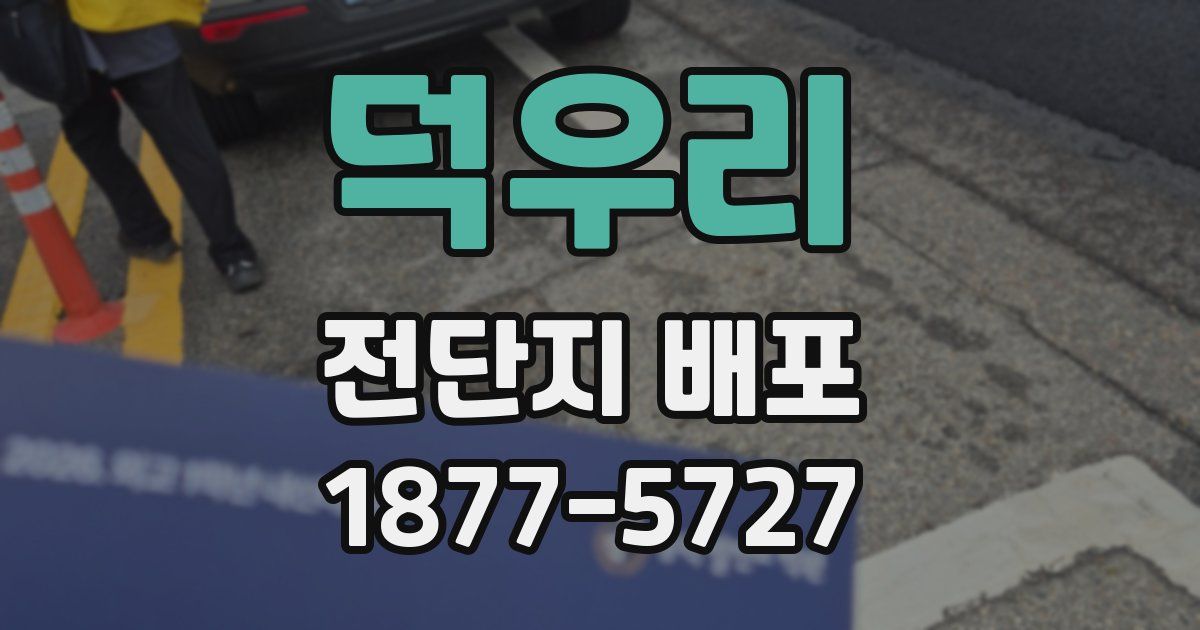 덕우리 전단지 배포