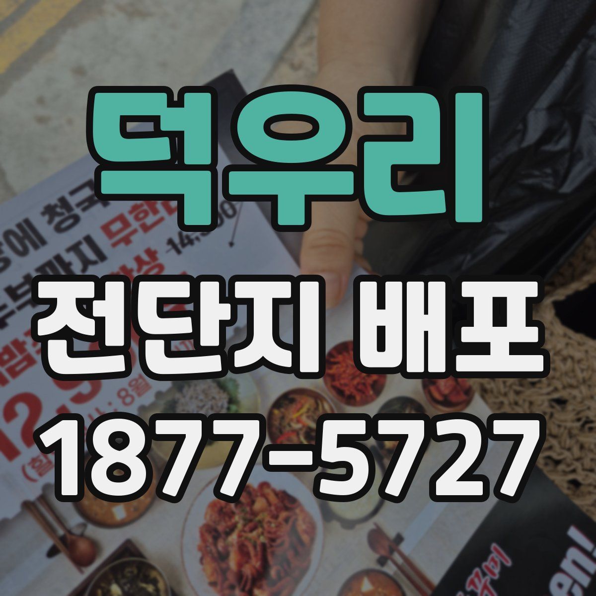 덕우리 전단지 배포