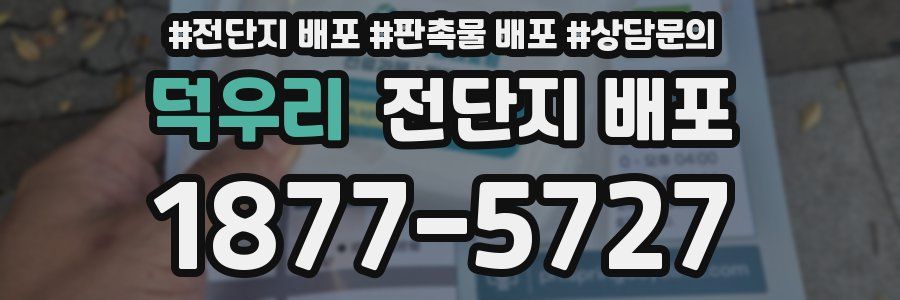 덕우리 전단지 배포