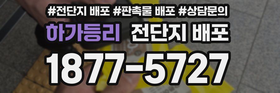 하가등리 전단지 배포