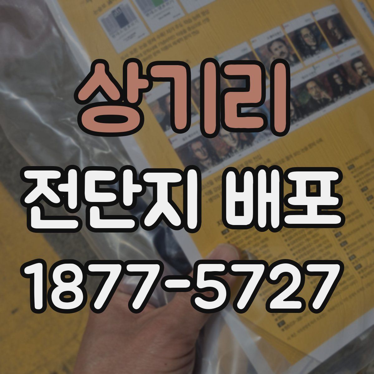 상기리 전단지 배포
