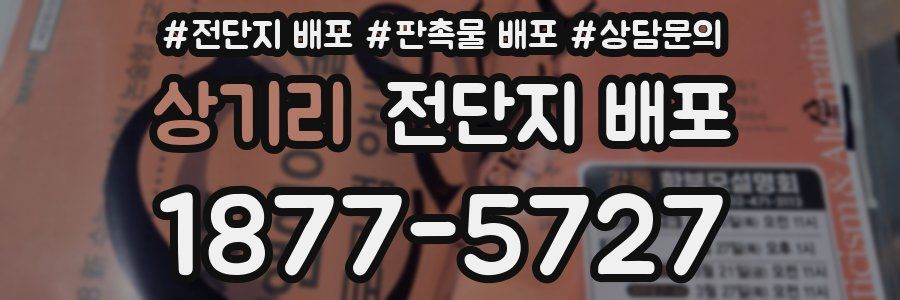 상기리 전단지 배포