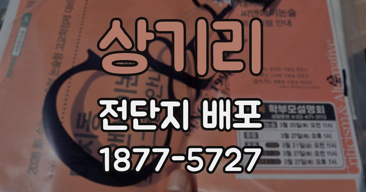 상기리 전단지 배포