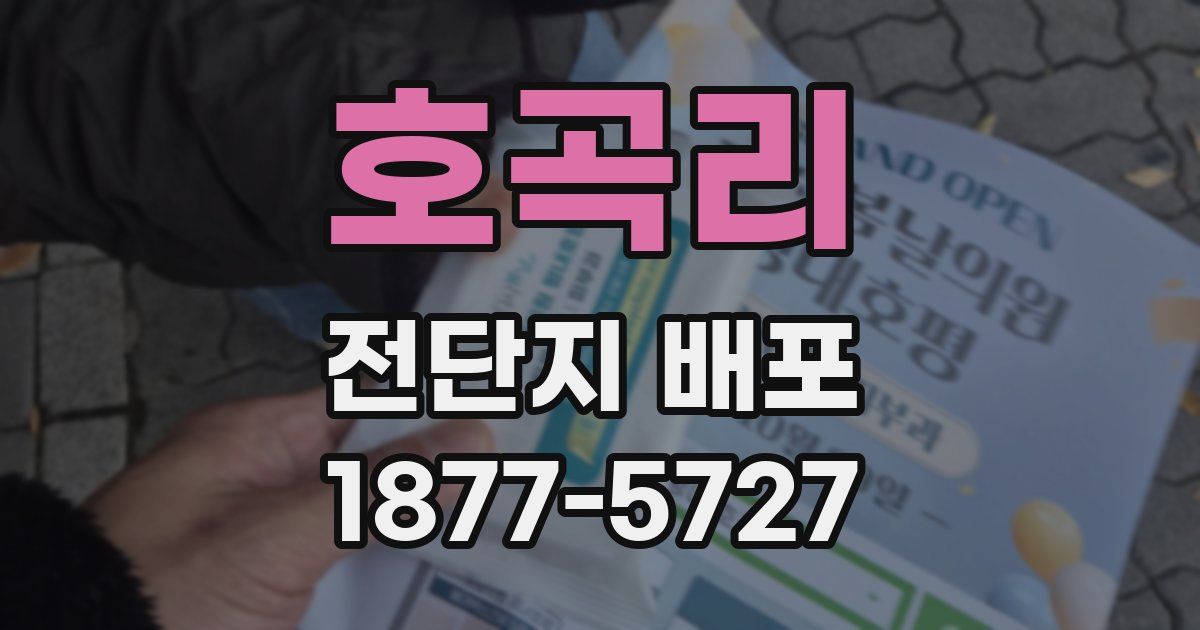 호곡리 전단지 배포