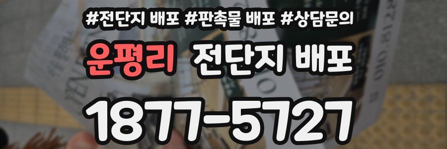 운평리 전단지 배포