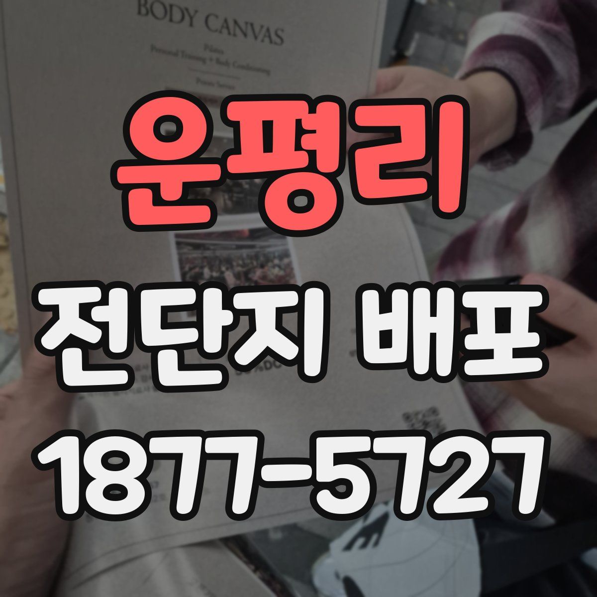 운평리 전단지 배포