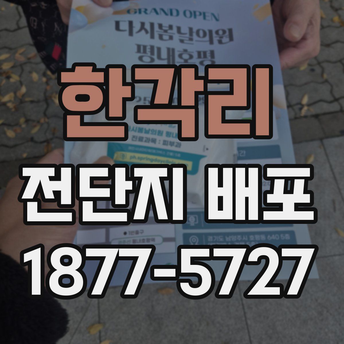 한각리 전단지 배포