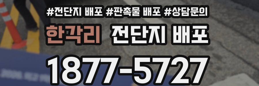 한각리 전단지 배포