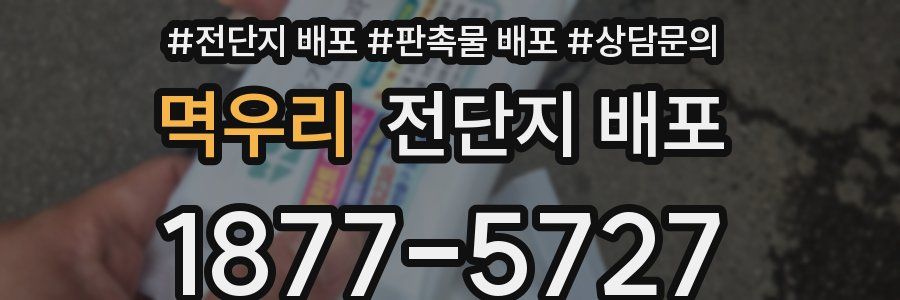 멱우리 전단지 배포