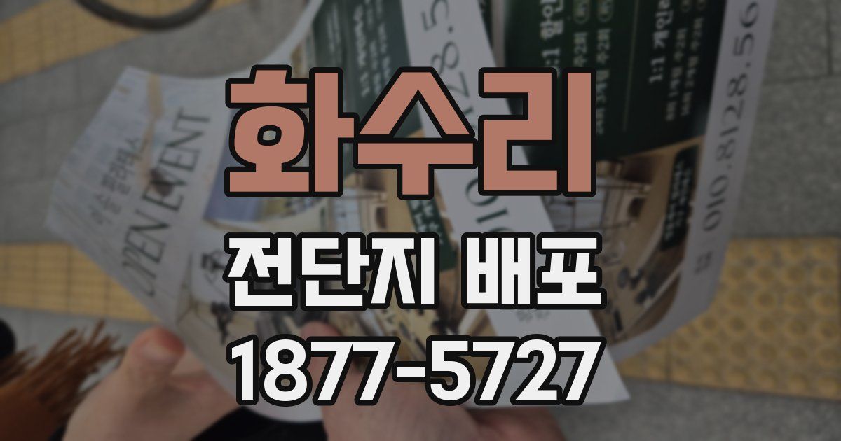 화수리 전단지 배포