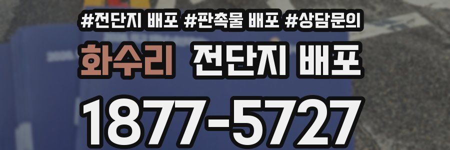 화수리 전단지 배포