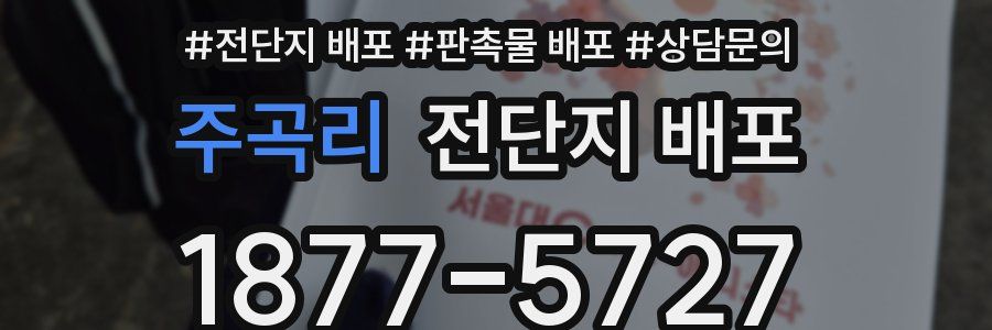 주곡리 전단지 배포