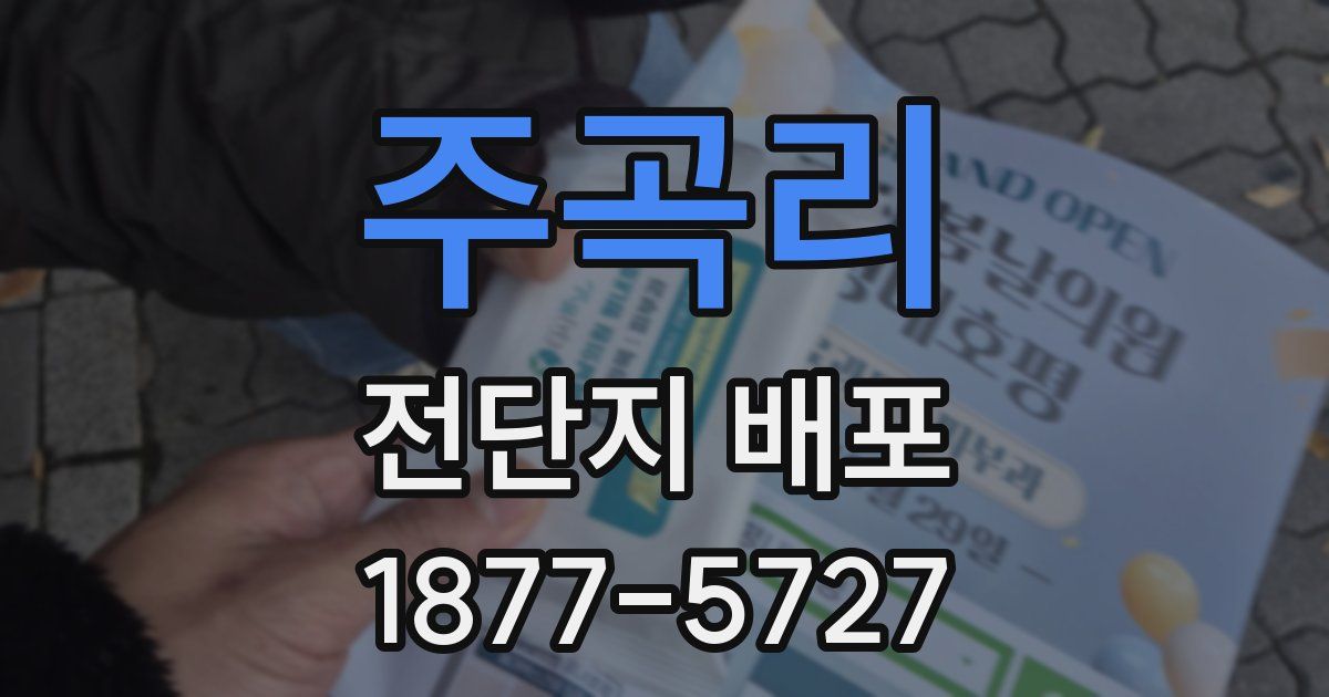 주곡리 전단지 배포