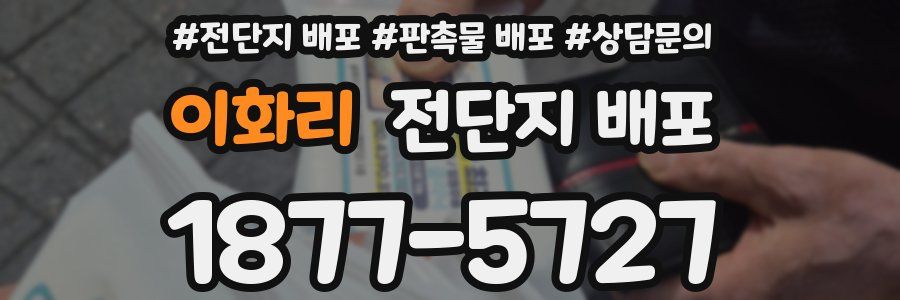 이화리 전단지 배포