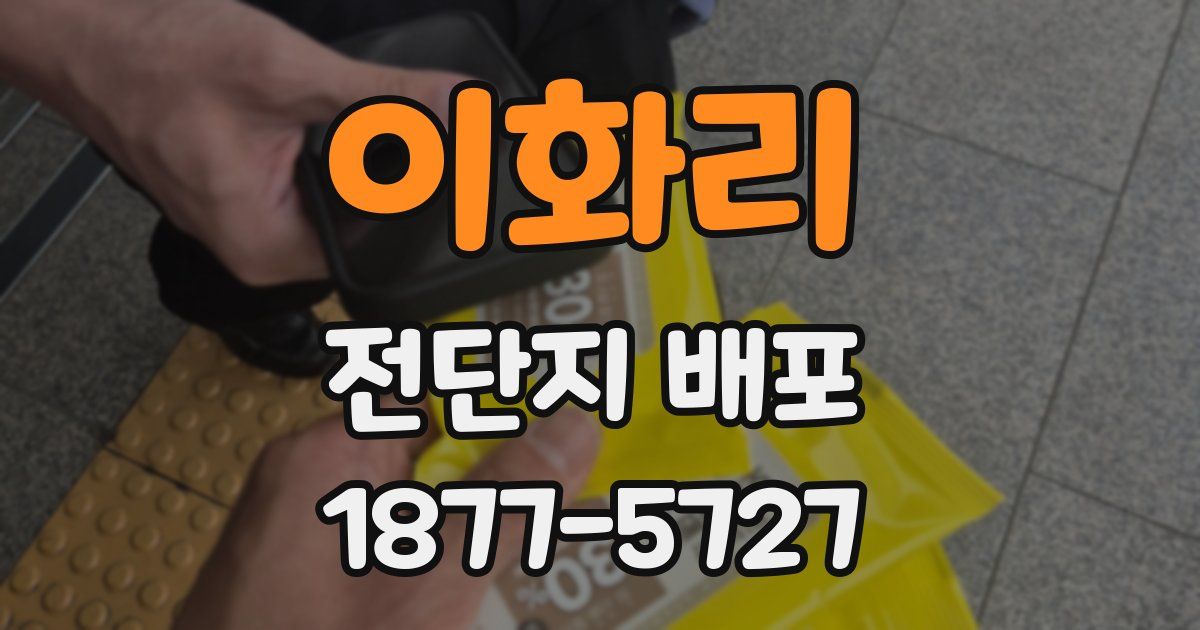 이화리 전단지 배포