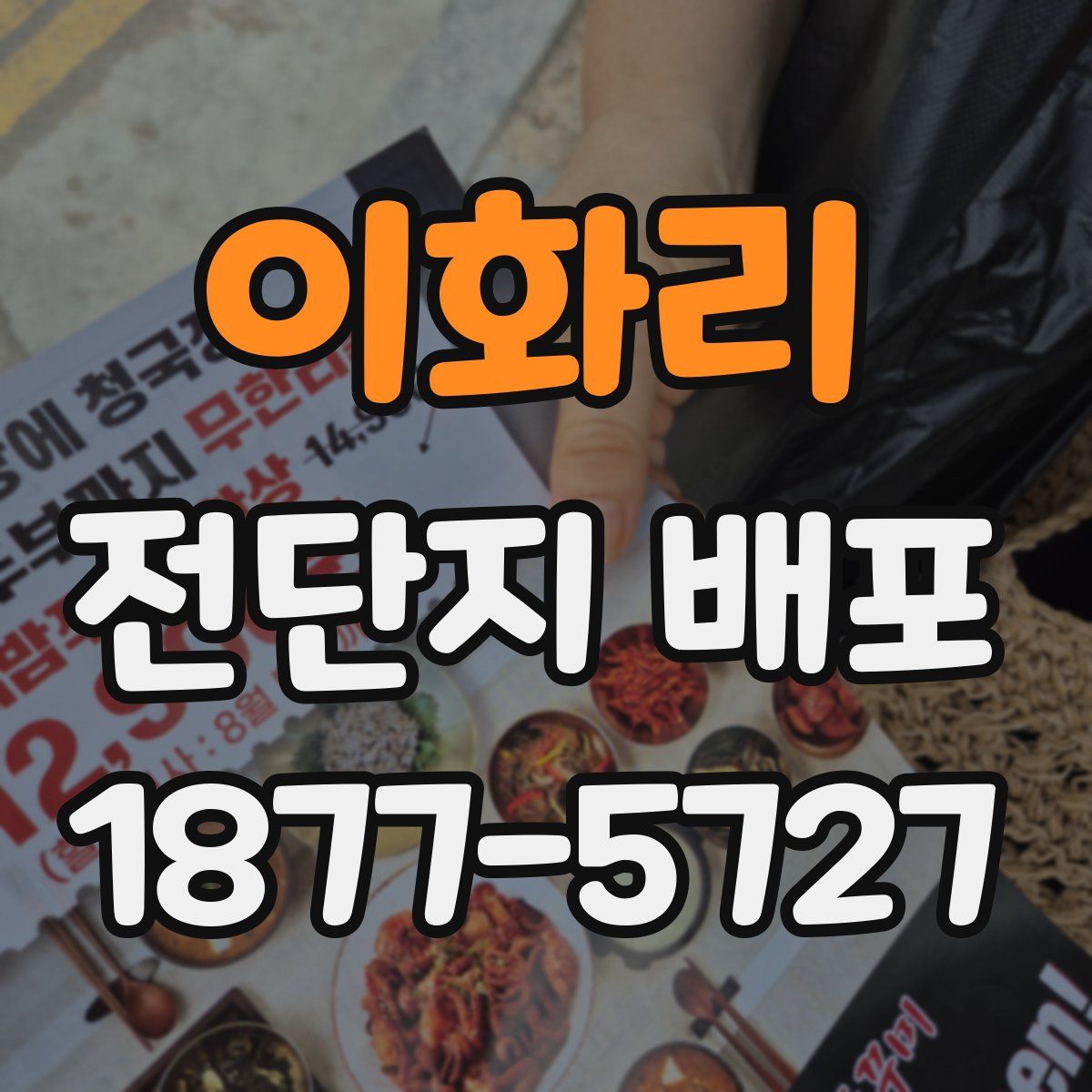 이화리 전단지 배포