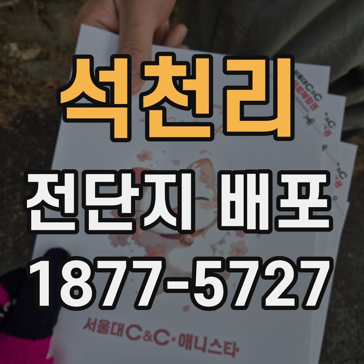 석천리 전단지 배포