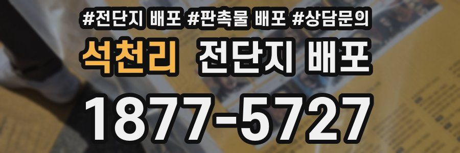 석천리 전단지 배포