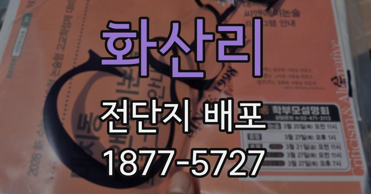 화산리 전단지 배포