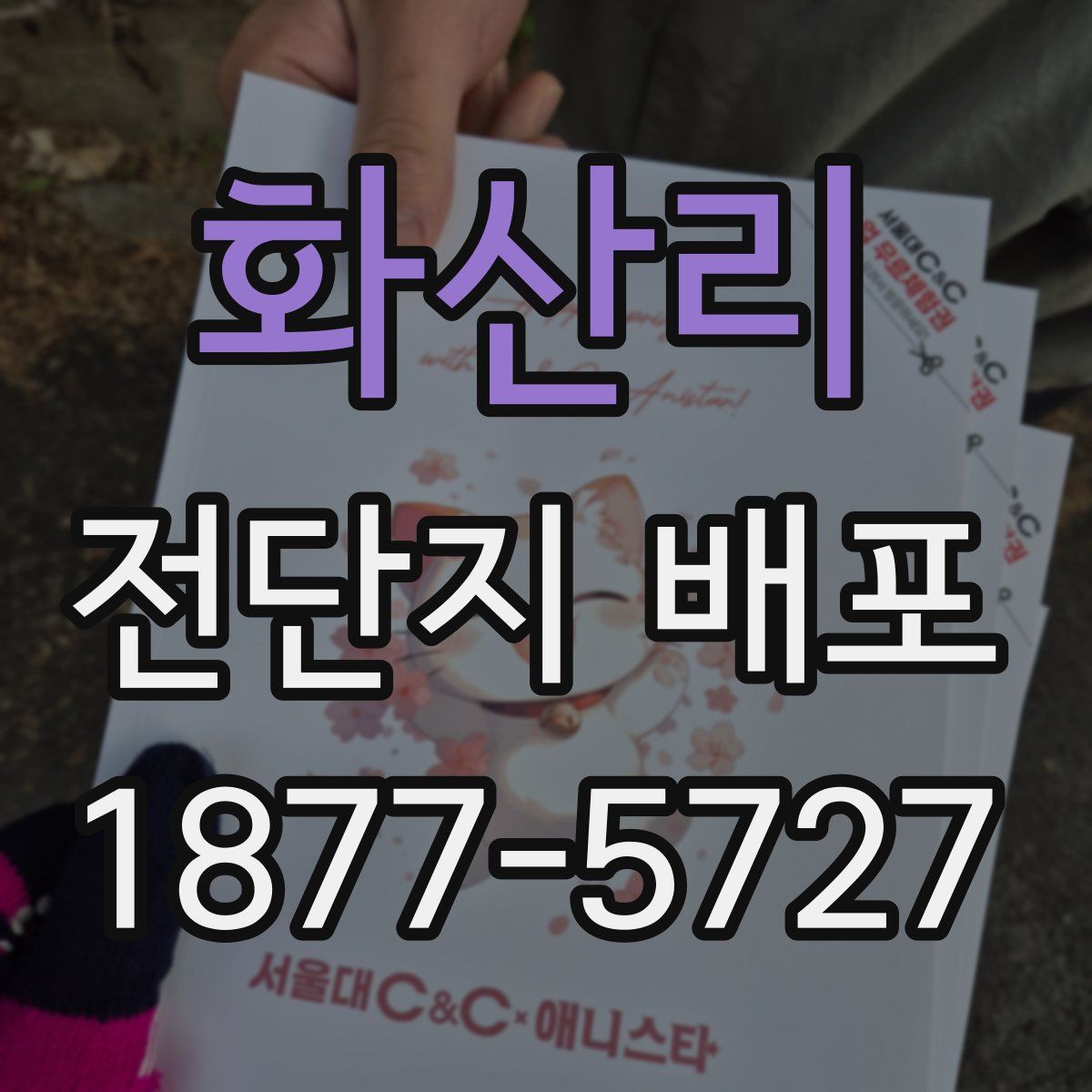 화산리 전단지 배포