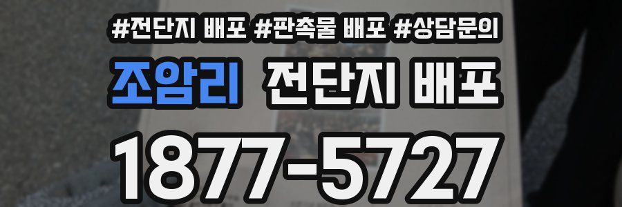 조암리 전단지 배포