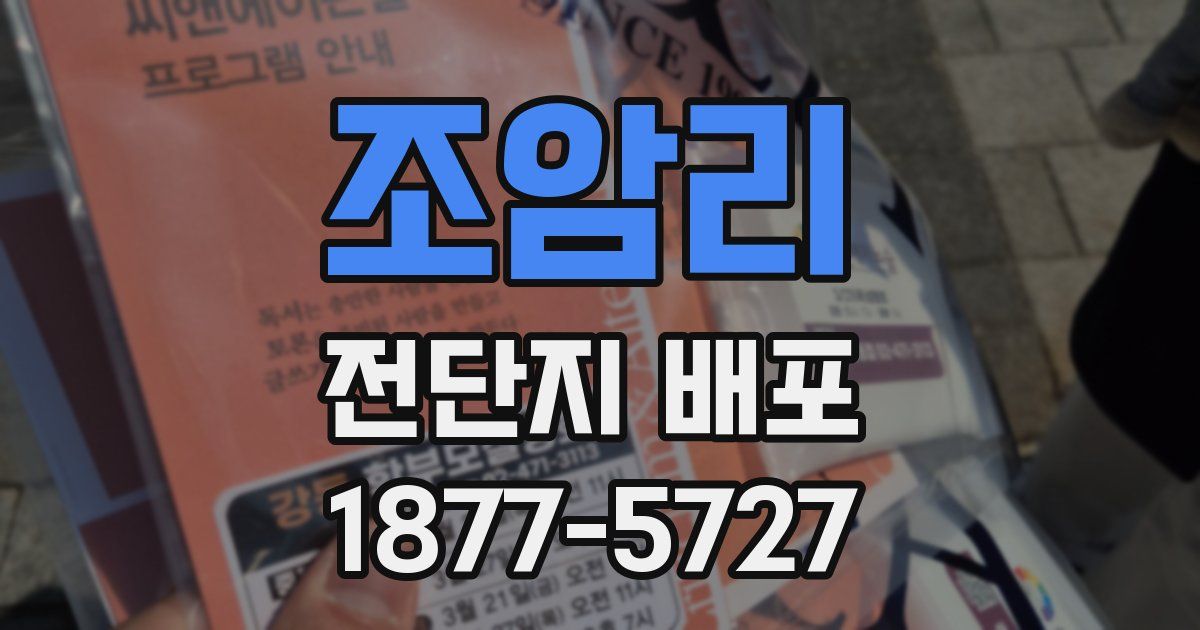 조암리 전단지 배포