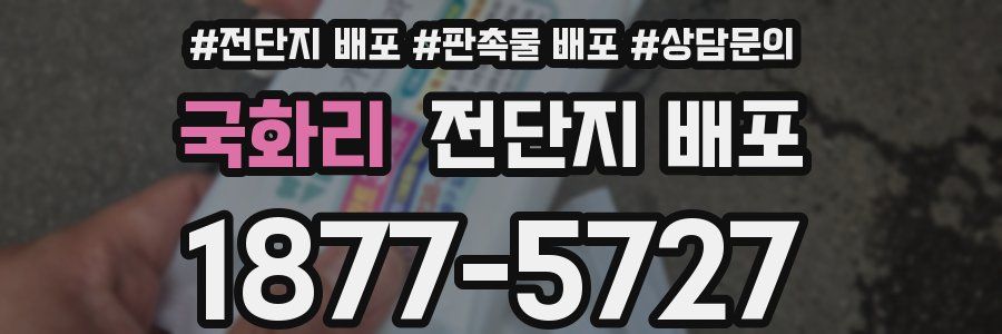 국화리 전단지 배포