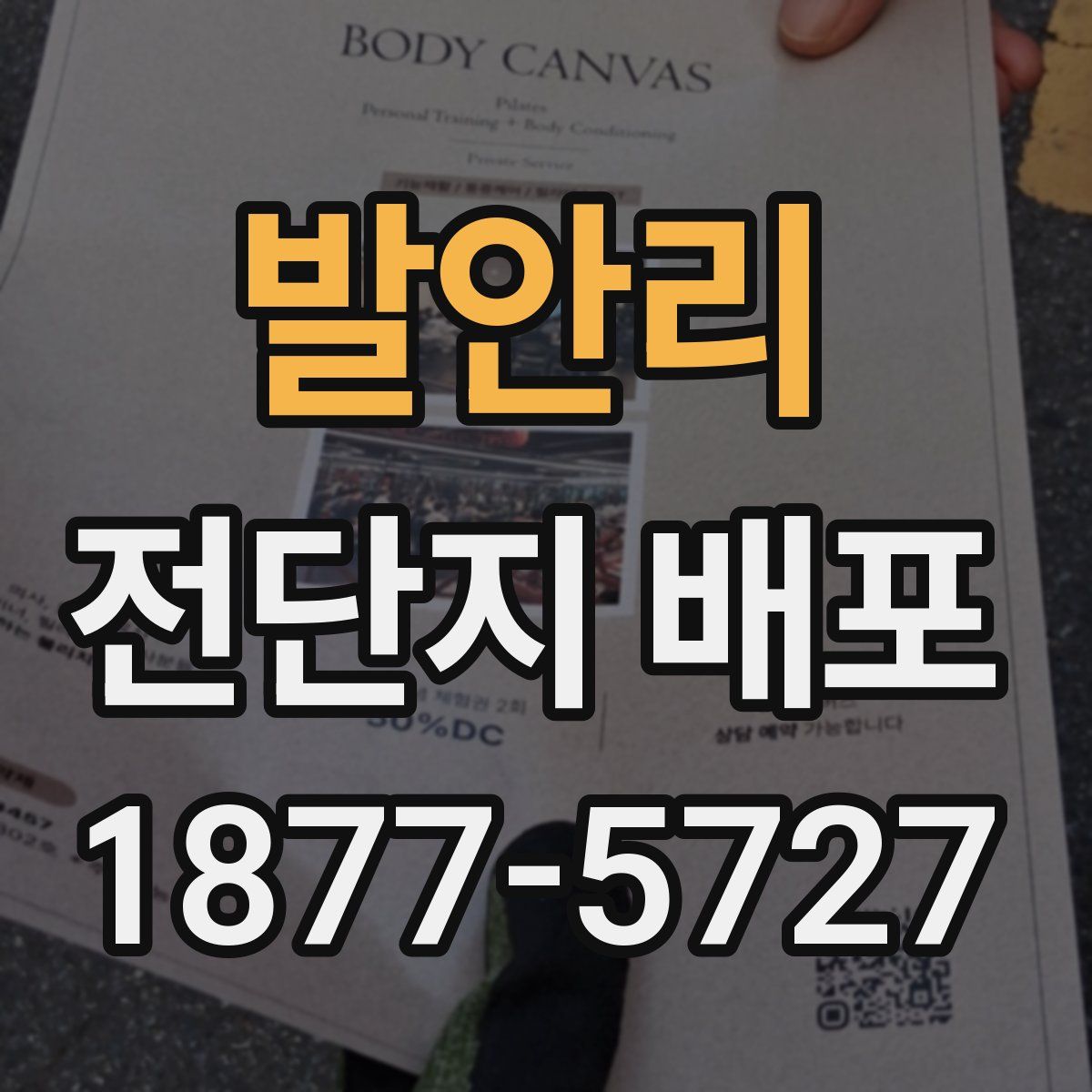 발안리 전단지 배포