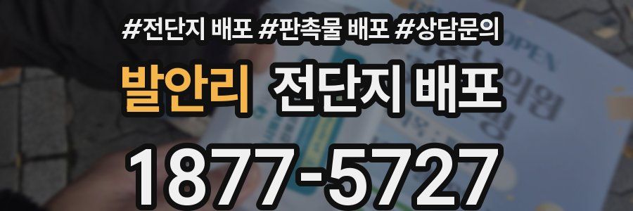 발안리 전단지 배포