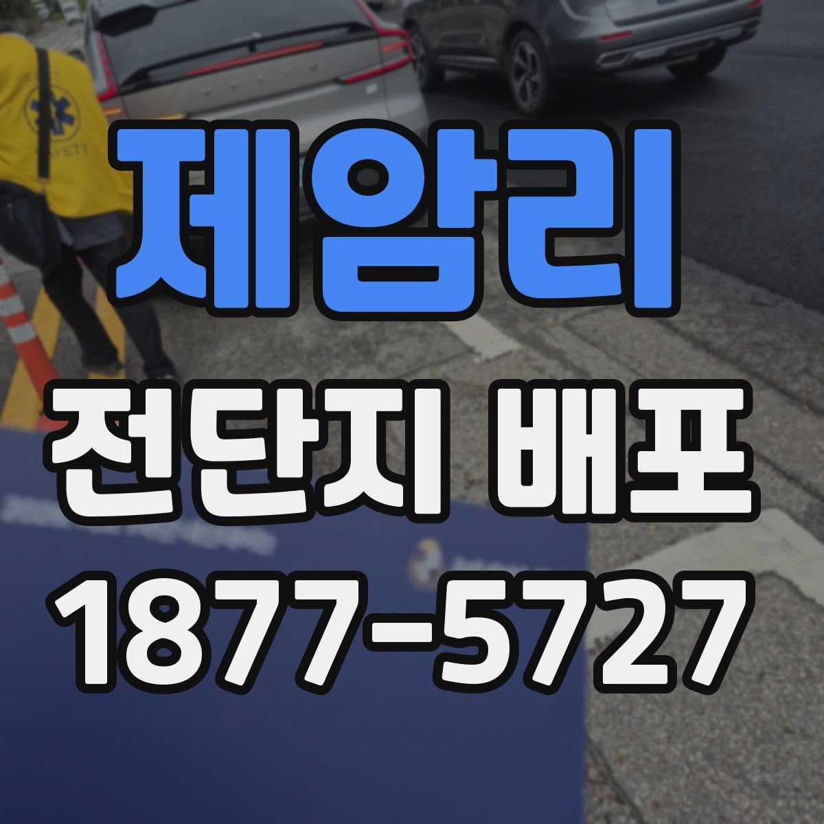 제암리 전단지 배포