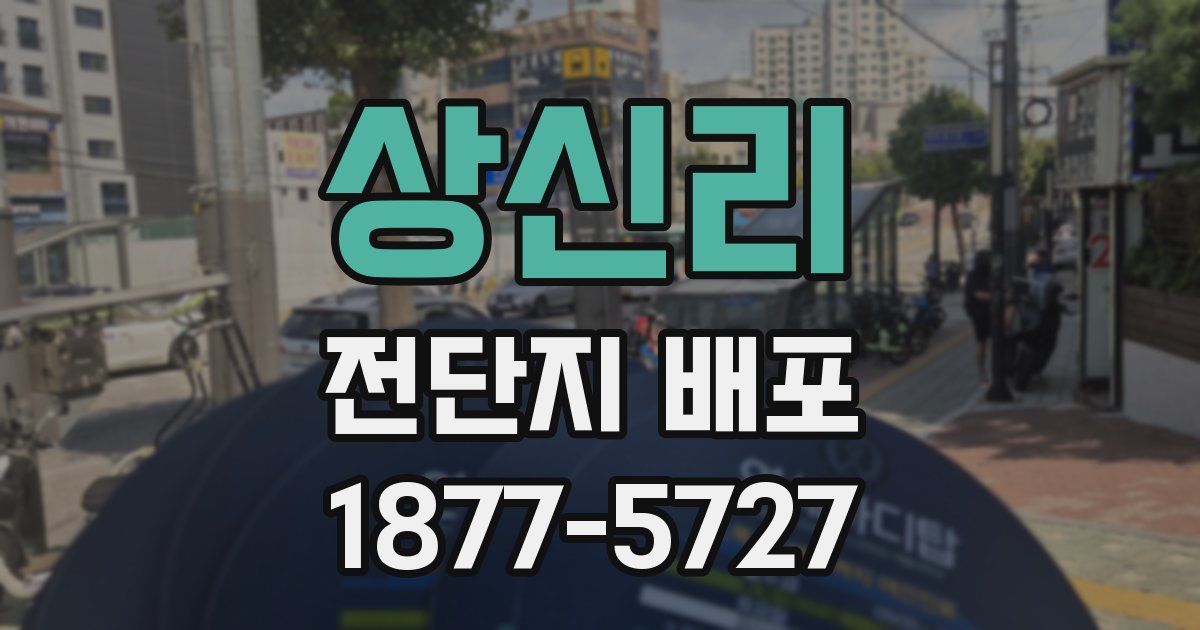 상신리 전단지 배포