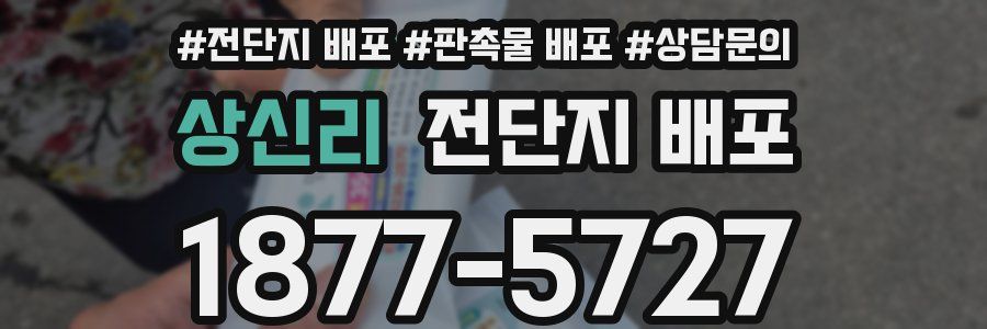 상신리 전단지 배포