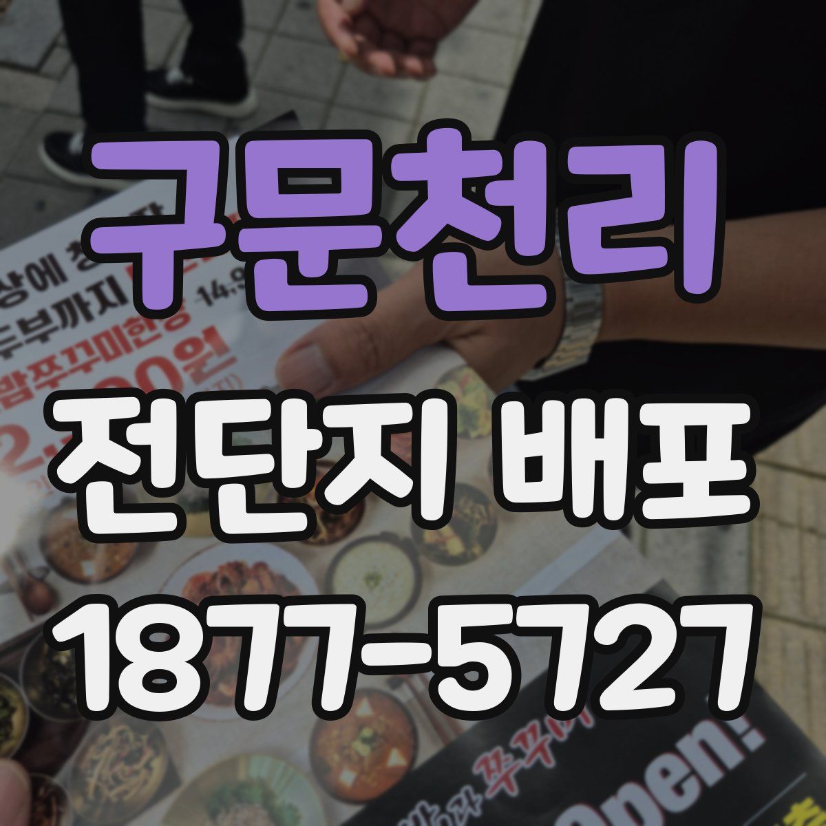 구문천리 전단지 배포