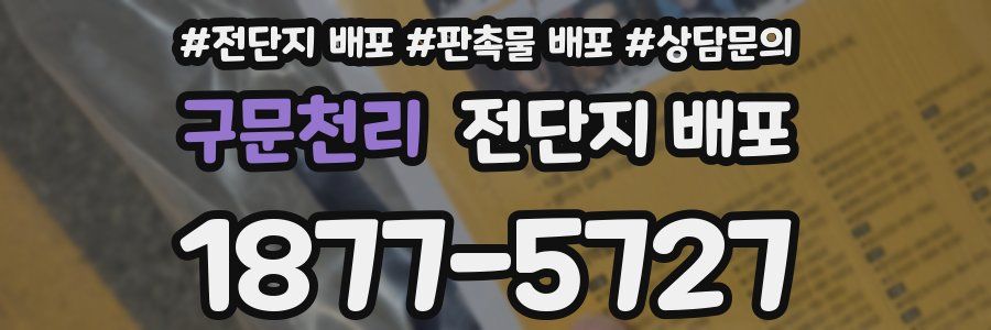 구문천리 전단지 배포