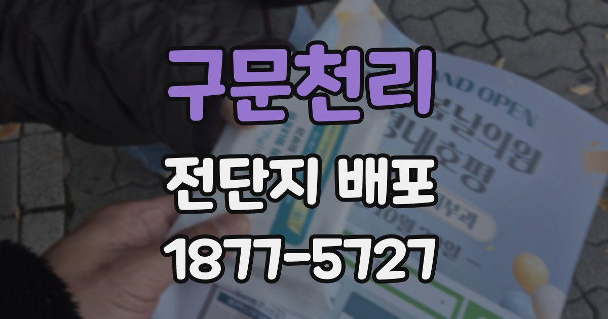 구문천리 전단지 배포