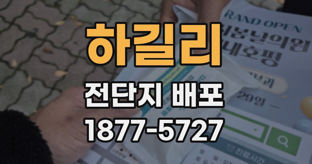 하길리 전단지 배포