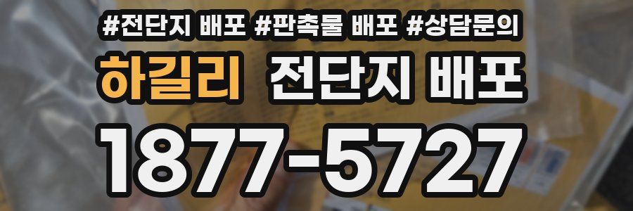 하길리 전단지 배포