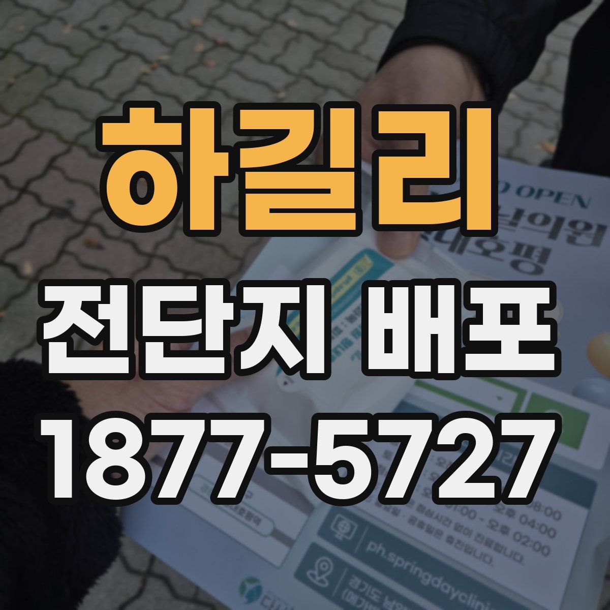 하길리 전단지 배포