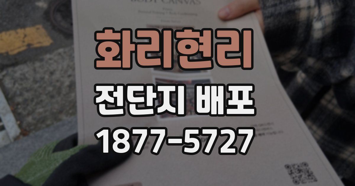 화리현리 전단지 배포