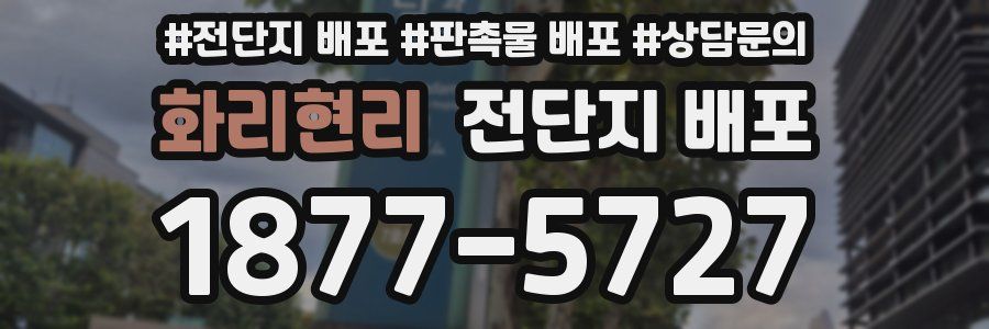 화리현리 전단지 배포